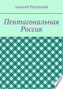 Пентагональная Россия