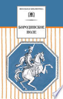 Бородинское поле. 1812 год в русской поэзии (сборник)