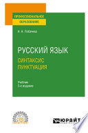 Русский язык. Синтаксис. Пунктуация 3-е изд., испр. и доп. Учебник для СПО