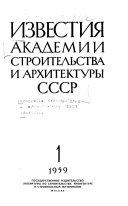 Izvestii︠a︡ Akademii stroitel'stva i arkhitektury SSSR.