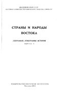 Страны и народы Востока