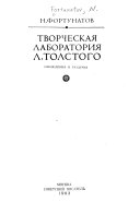 Творческая лаборатория Л. Толстого