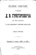 Полное собраніе сочиненій Д.В. Григоровича въ 12 томахъ