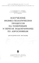 Izuchenie fiziko-geologicheskikh prot︠s︡essov na poberezhʹi︠a︡kh i beregakh vodokhranilishch po aėrosnimkam