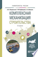 Комплексная механизация строительства 2-е изд., испр. и доп. Учебное пособие для вузов