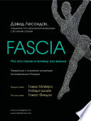 Fascia. Что это такое и почему это важно