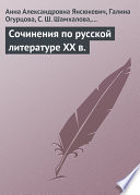 Сочинения по русской литературе XX в.