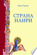 Страна Наири