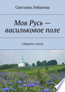 Моя Русь – васильковое поле