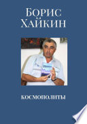 Космополиты