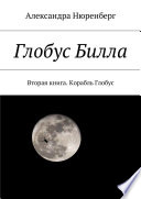 Глобус Билла. Вторая книга. Корабль Глобус