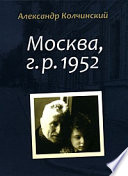 Москва, г.р. 1952