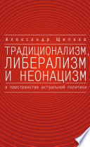 Традиционализм, либерализм и неонацизм в пространстве актуальной политики