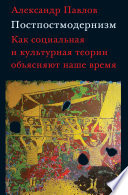 Постпостмодернизм: как социальная и культурная теории объясняют наше время