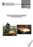 Руководство по биотехнике выращивания и использования маточных стад карпа и растительноядных рыб