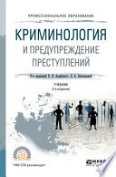 Криминология и предупреждение преступлений 2-е изд., пер. и доп. Учебник для СПО