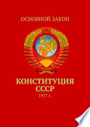Конституция СССР. 1977 г.