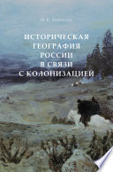 Историческая география России в связи с колонизацией