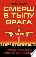 СМЕРШ в тылу врага. Зафронтовая работа военной контрразведки