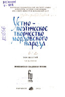 Ustno-poėticheskoe tvorchestvo mordovskogo naroda: ch. 1. Ėrzi︠a︡nskai︠a︡ svadebnai︠a︡ poėzii︠a︡. ch. 2. Mokshanskai︠a︡ svadebnai︠a︡ poėzii︠a︡