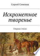 Искрометное творенье. Сборник стихов