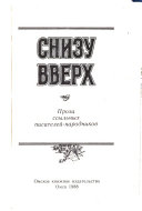 Снизу вверх