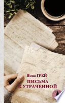 Письма к утраченной