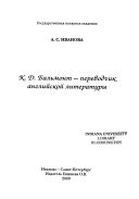 К.Д. Бальмонт, переводчик английской литературы