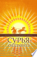 Сурья-сиддханта