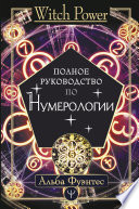 Полное руководство по нумерологии