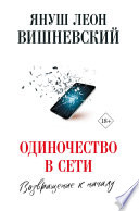 Одиночество в сети. Возвращение к началу