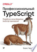 Профессиональный TypeScript. Разработка масштабируемых JavaScript-приложений