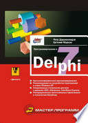 Программирование в Delphi 7 (+ прил. на дискете)