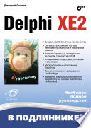Delphi XE2 – разработка VCL приложений под Win32 и Win64.