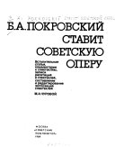Б.А. Покровский ставит советскую оперу
