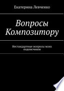 Вопросы Композитору. Нестандартные вопросы моих подписчиков