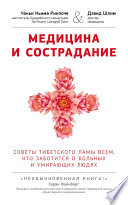 Медицина и сострадание. Советы тибетского ламы всем, кто заботиться о больных и умирающих людях