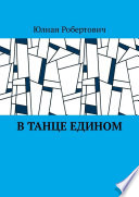 В танце едином