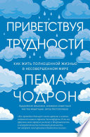 Приветствуя трудности. Как жить полноценной жизнью в несовершенном мире