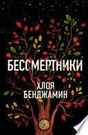 Бессмертники