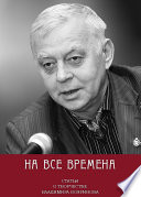 На все времена. Статьи о творчестве Владимира Бояринова