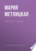 «Прелестницы»