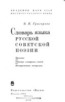 Словарь языка русской советской поззии