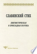 Славянский стих. Лингвистическая и прикладная поэтика. Материалы международной конференции 23-27 июня 1998 г.