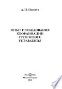 Опыт исследования координации группового управления