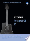 Изучаем PostgreSQL 10