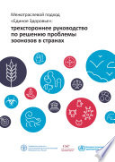 Межотраслевой подход «Единое Здоровье»: трехстороннее руководство по решению проблемы зоонозов в странах