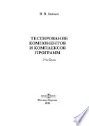 Тестирование компонентов и комплексов программ