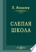 Слепая школа (мысли о нашем образовании и воспитании)