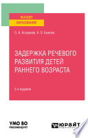 Задержка речевого развития детей раннего возраста 2-е изд. Учебное пособие для вузов